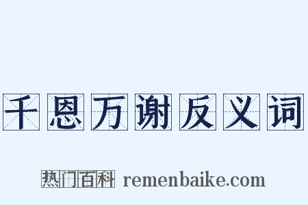 千恩万谢反义词是什么意思的图片